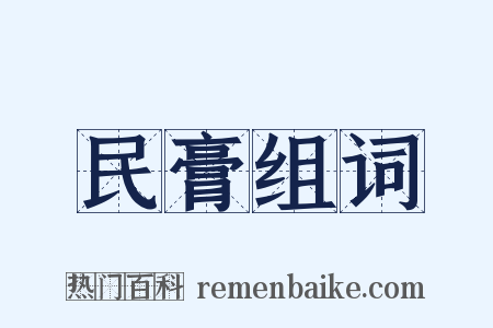 民膏组词是什么意思的图片